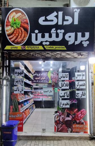 آداک پروتئین