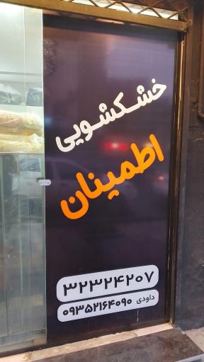 عکس خشکشویی اطمینان 