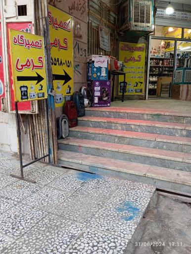 عکس تعمیرگاه لوازم خانگی کرمی