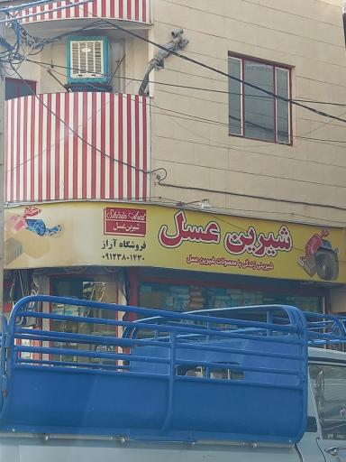 سوپرمارکت شیرین عسل پور علی