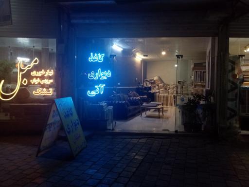 عکس مبلمان، سرویس چوب و کاغذ دیواری آتی