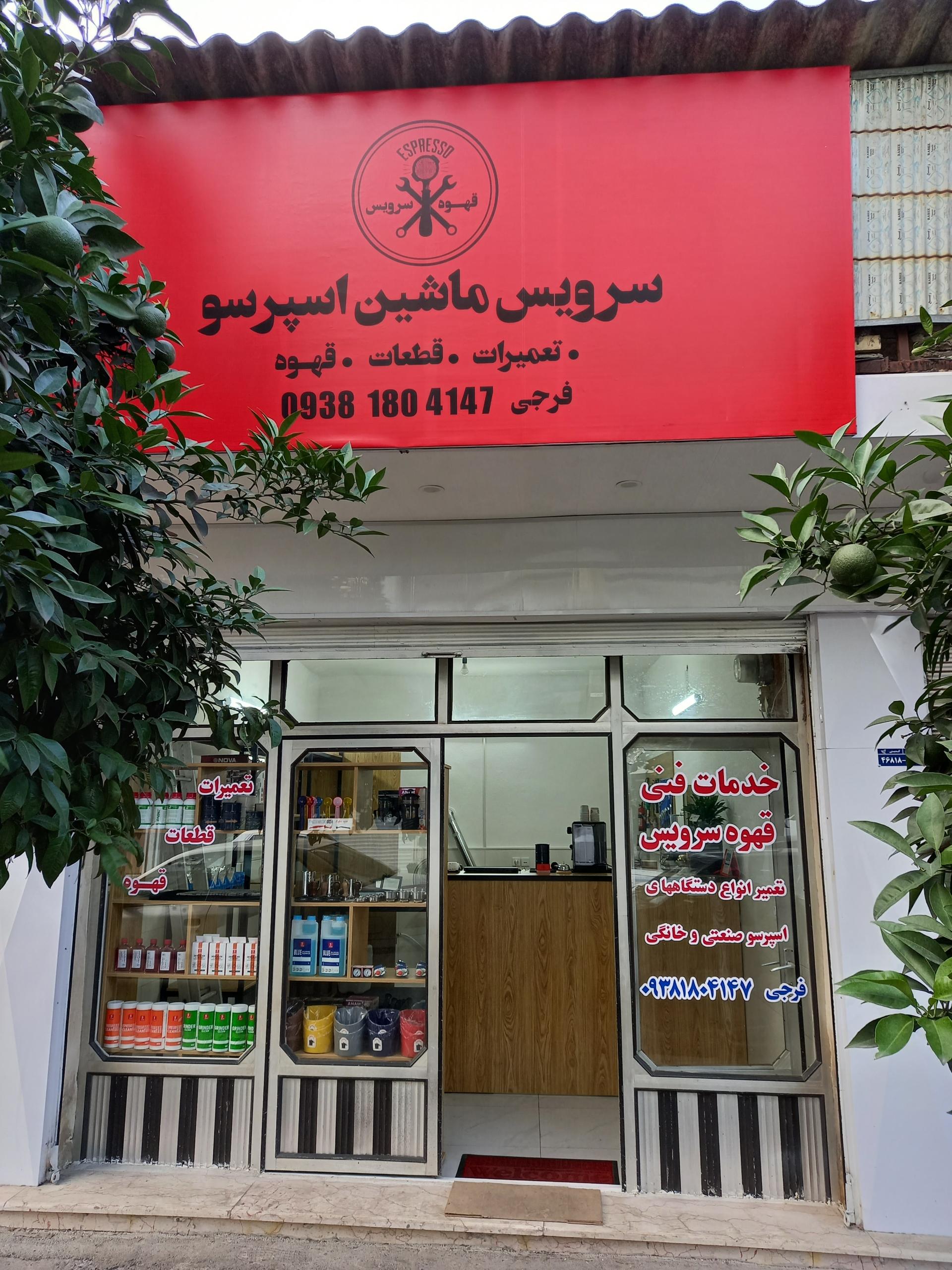 عکس خدمات فنی قهوه سرویس