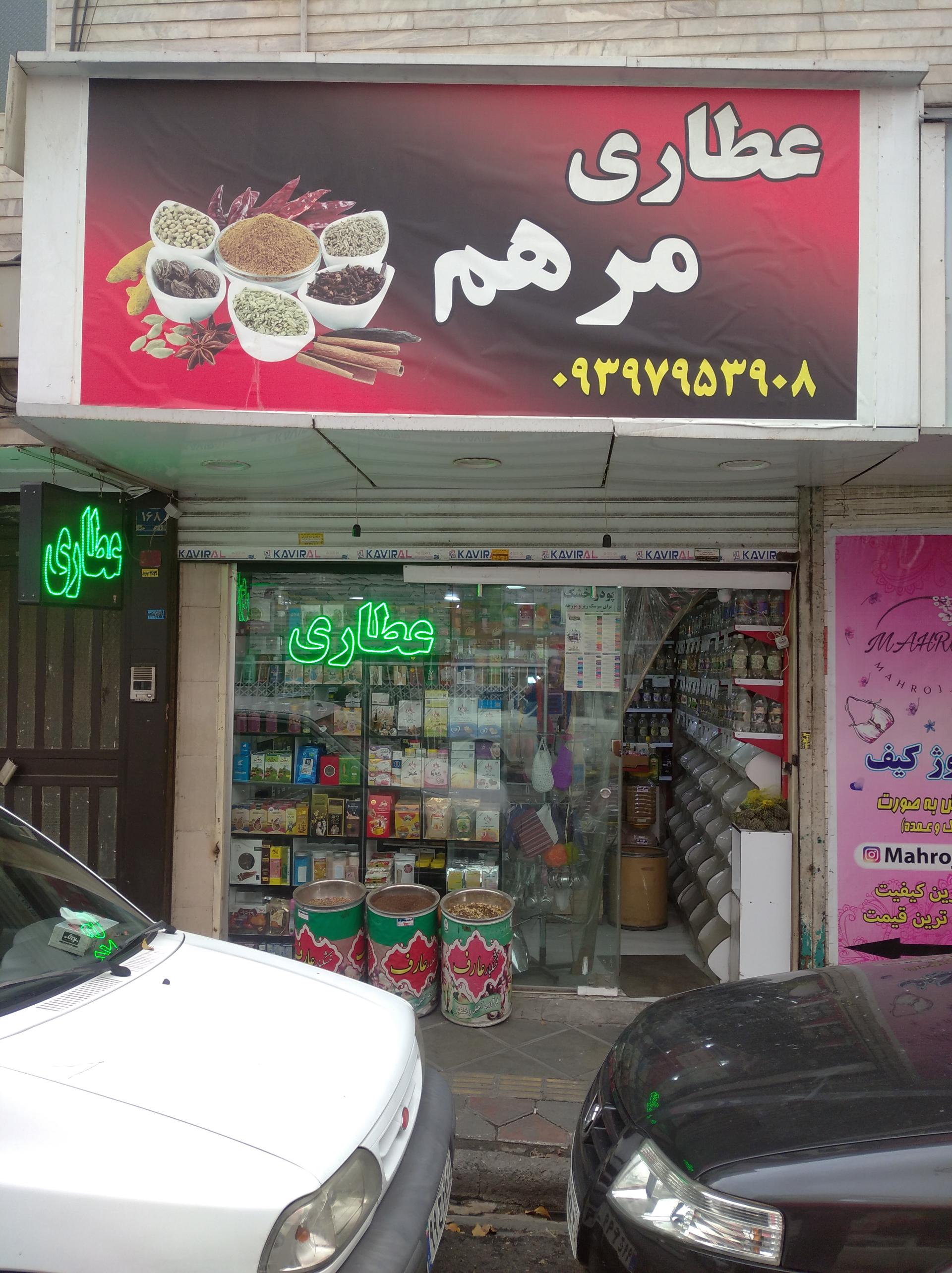 عکس عطاری مرهم