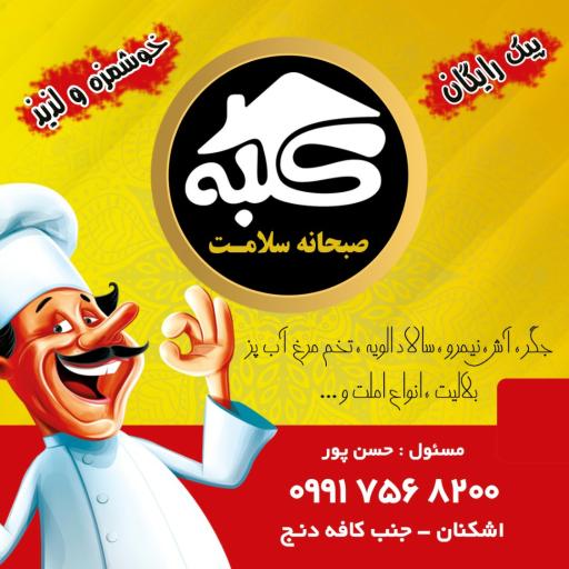 عکس کلبه صبحانه سلامت