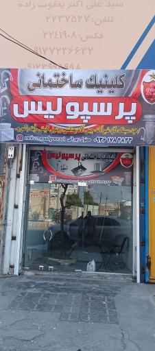عکس کلینیک ساختمانی پرسپولیس