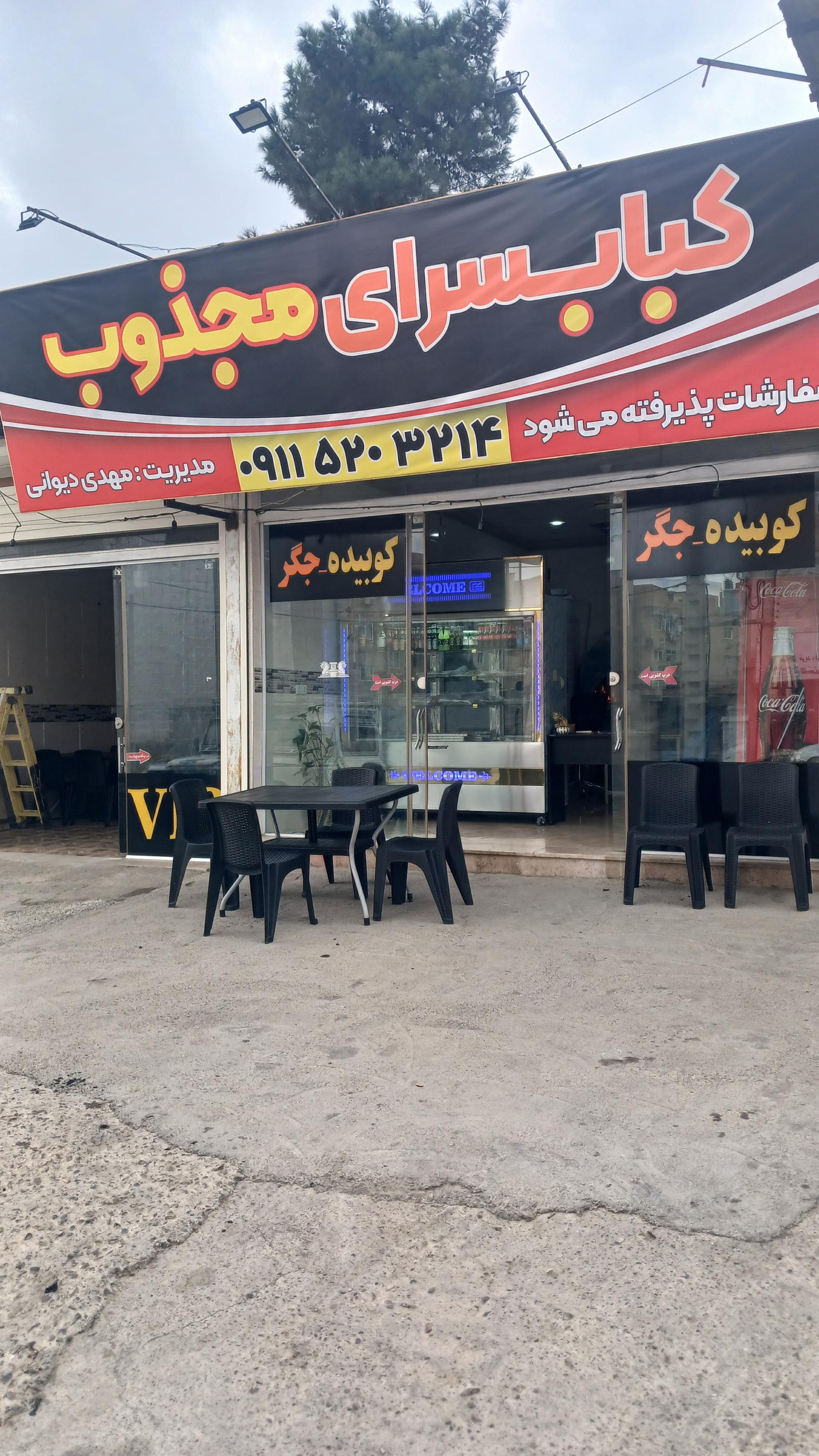 عکس کبابسرای مجذوب