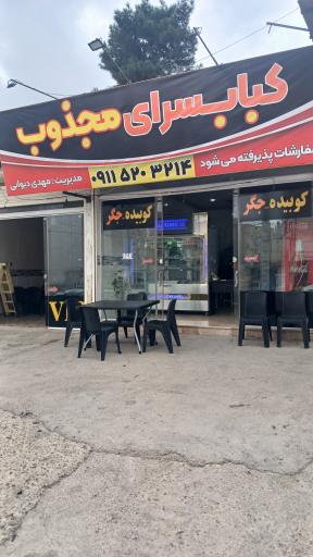 عکس کبابسرای مجذوب