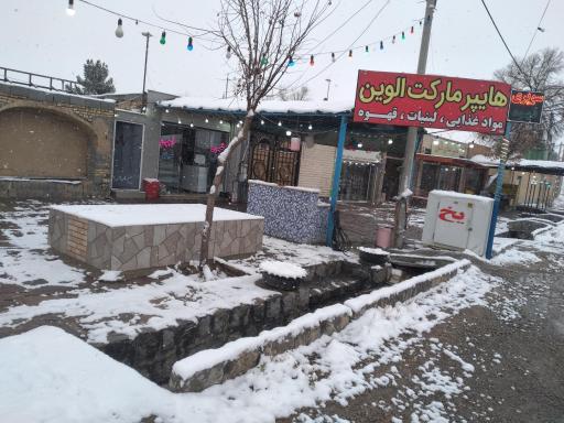 عکس هایپرمارکت الوین