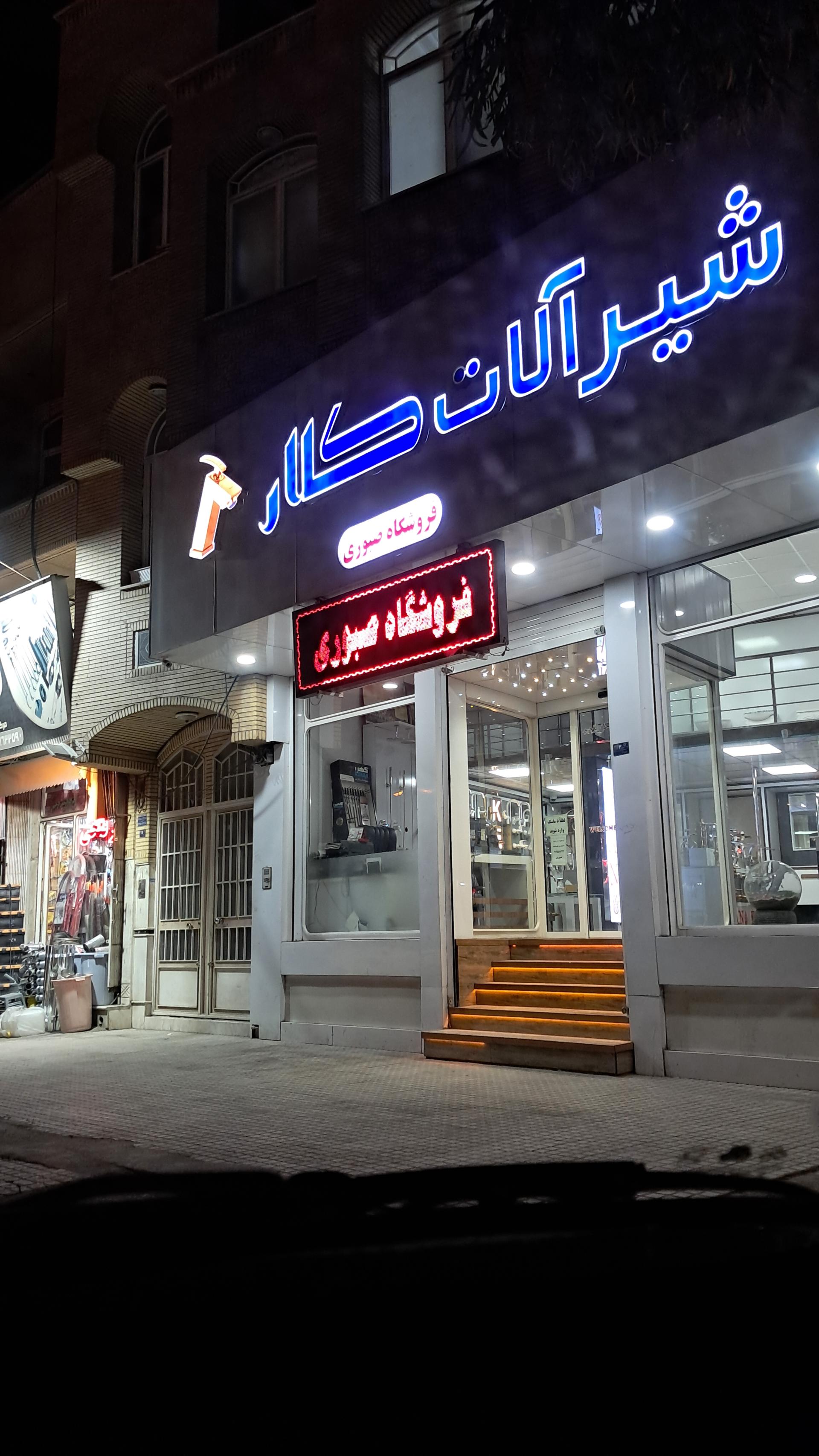 عکس شیرآلات کلار