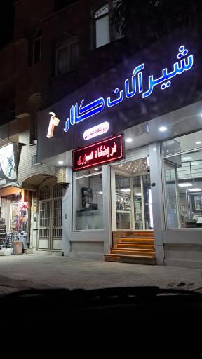 عکس شیرآلات کلار