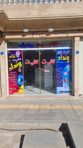 عکس کافی نت ونداد