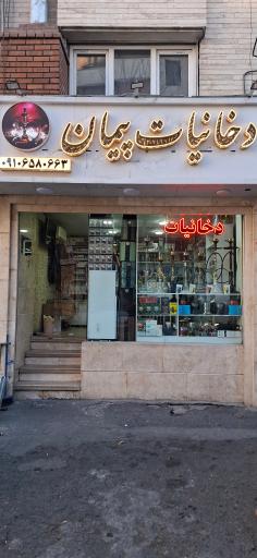 دخانیات پیمان
