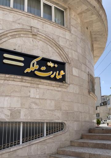 سالن زیبایی عمارت ملکه