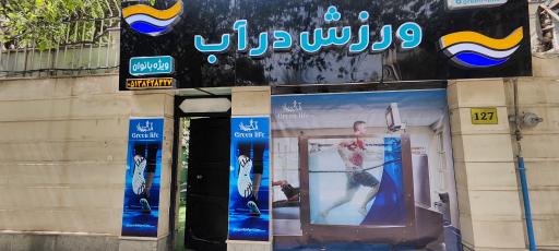 عکس مجموعه ورزشی زندگی سبز