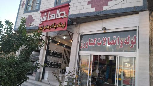 عکس فروشگاه لوله و اتصالات کشاورز