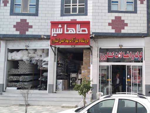 عکس فروشگاه لوله و اتصالات کشاورز