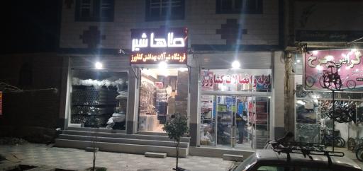 عکس فروشگاه لوله و اتصالات کشاورز