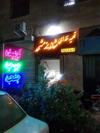 عکس تهیه غذای شاندیز مشهد