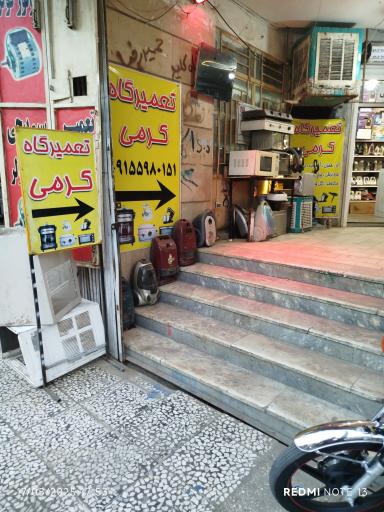 عکس تعمیرگاه لوازم خانگی کرمی