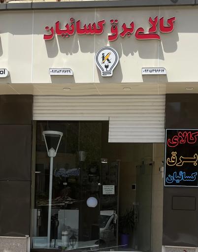 عکس کالای برق کسائیان