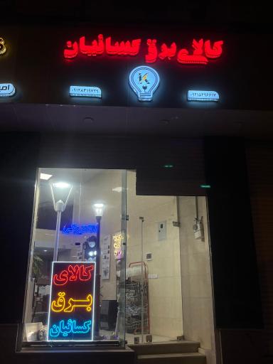 عکس کالای برق کسائیان