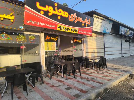 عکس کبابسرای مجذوب