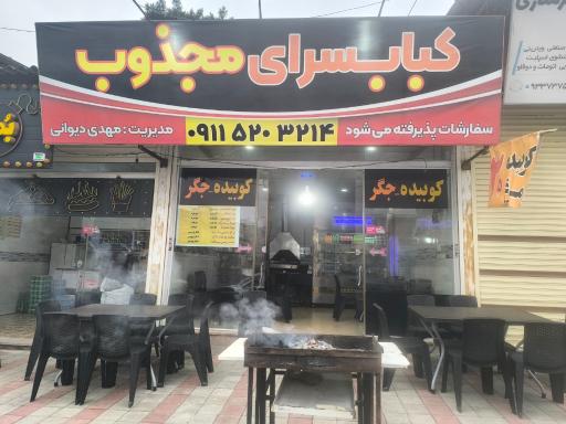 عکس کبابسرای مجذوب