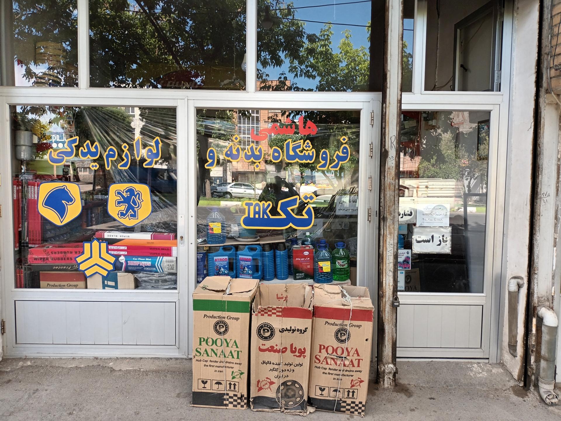 عکس لوازم یدکی هاشمی