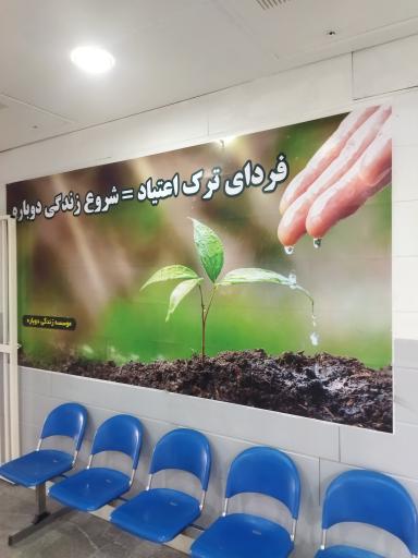 عکس مرکز غربالگری معتادین متجاهر زندگی دوباره