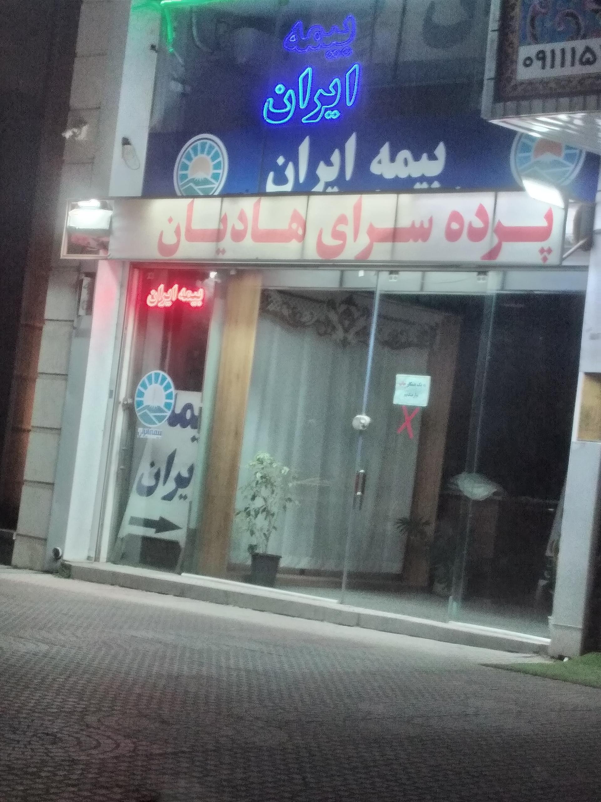 عکس پرده سرای هادیان