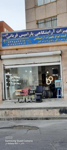 عکس تجهیزات آرایشگاهی پارامیس قربانی