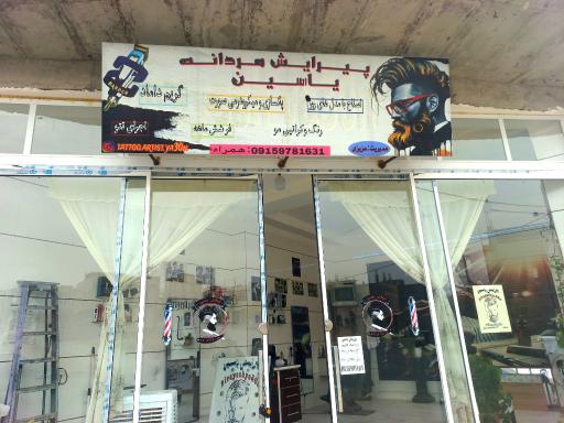 عکس آرایشگاه مردانه یاسین
