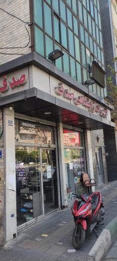 عکس فروشگاه لوازم آرایشی و آرایشگاهی صدف