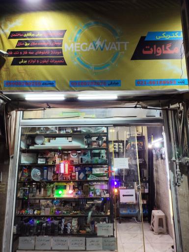 عکس الکتریکی مگاوات