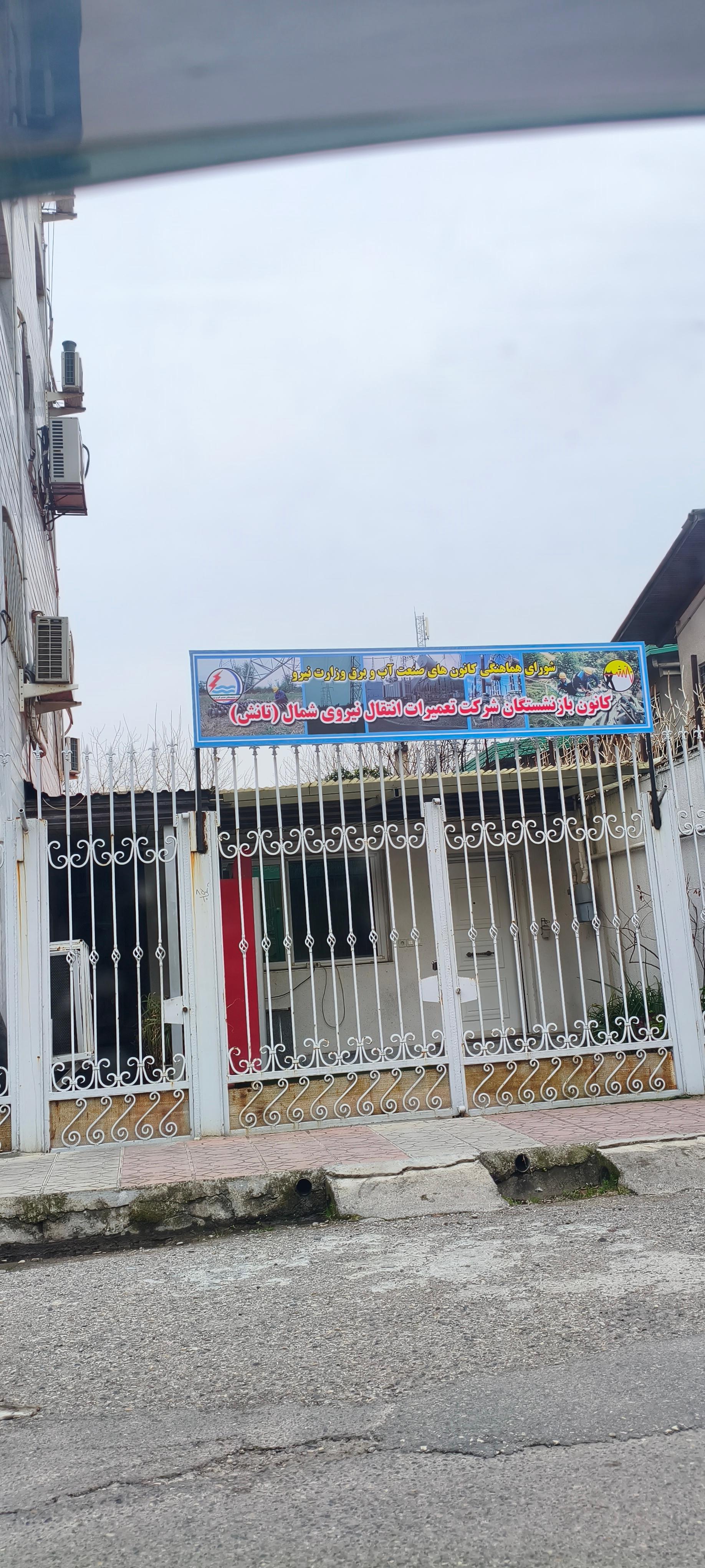 عکس کانون بازنشستگان شرکت تعمیرات انتقال نیروی شمال