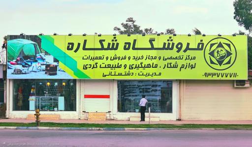 عکس فروشگاه لوازم شکار و کمپینگ شکاره