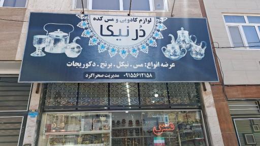 عکس لوازم کادویی و مس کده درنیکا