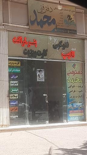 عکس دفتر فنی محمد