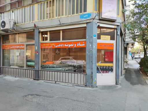 گروه تولیدی شاد و نمونه