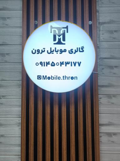 عکس گالری موبایل ترون