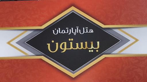 عکس هتل بیستون
