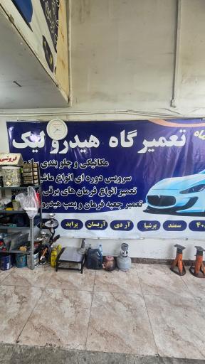 هیدرولیک فرمان حسین ملکی (جلوبندی مکانیکی)