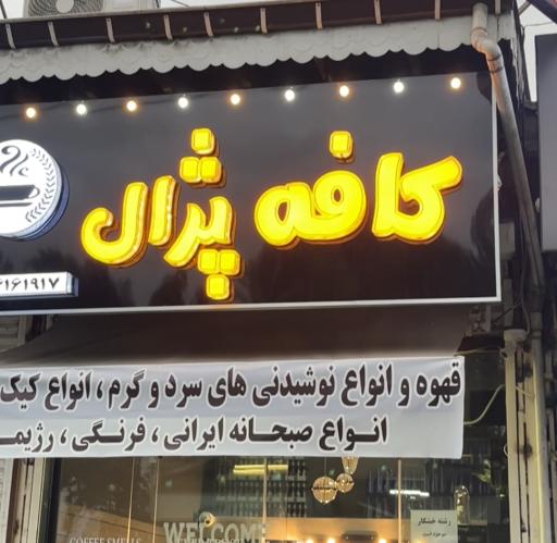 عکس کافه پژال
