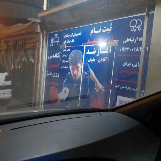 عکس باشگاه تنیس روی میز سبحان