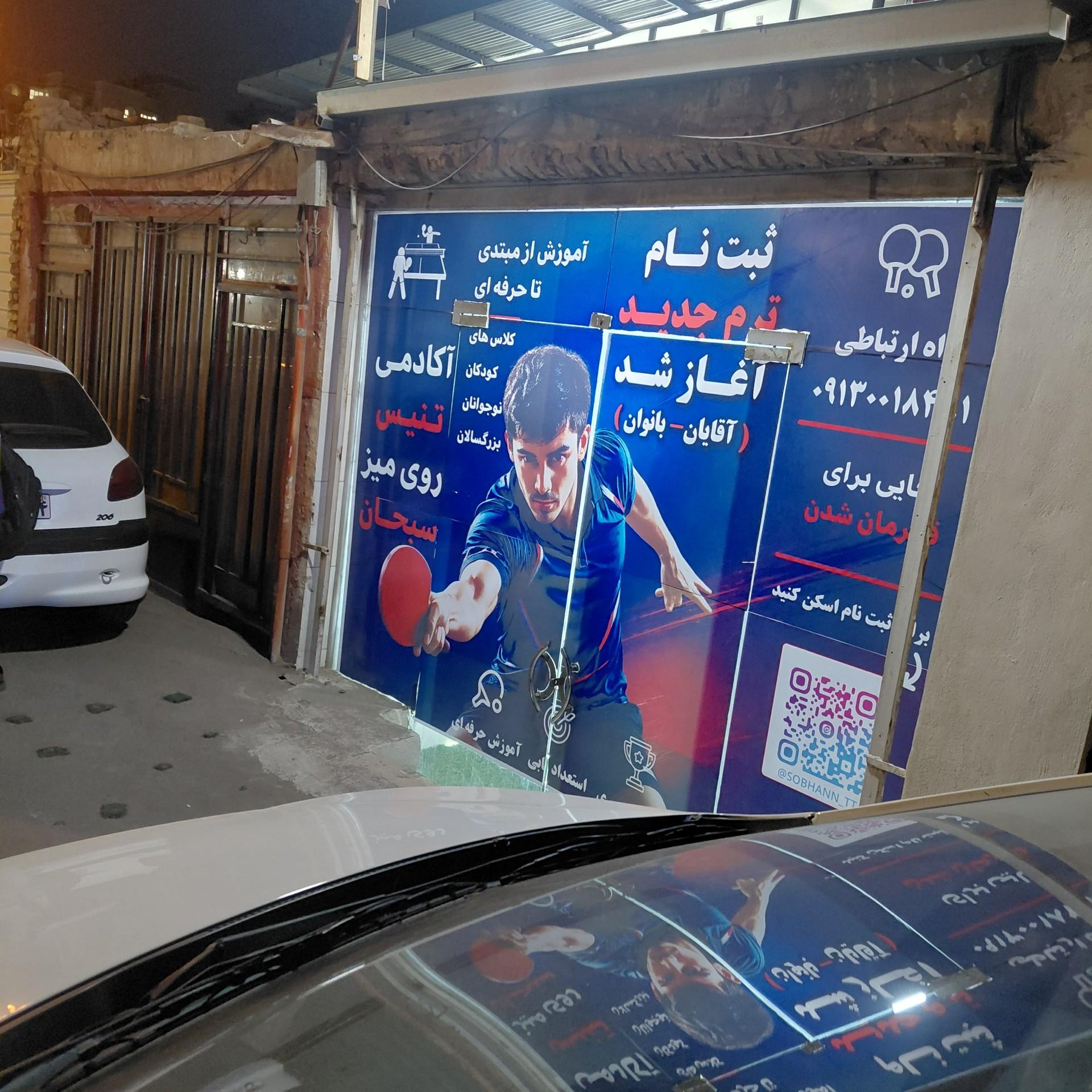 عکس باشگاه تنیس روی میز سبحان