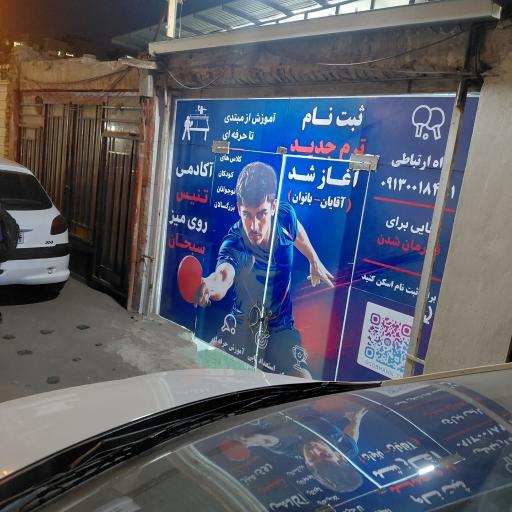 عکس باشگاه تنیس روی میز سبحان