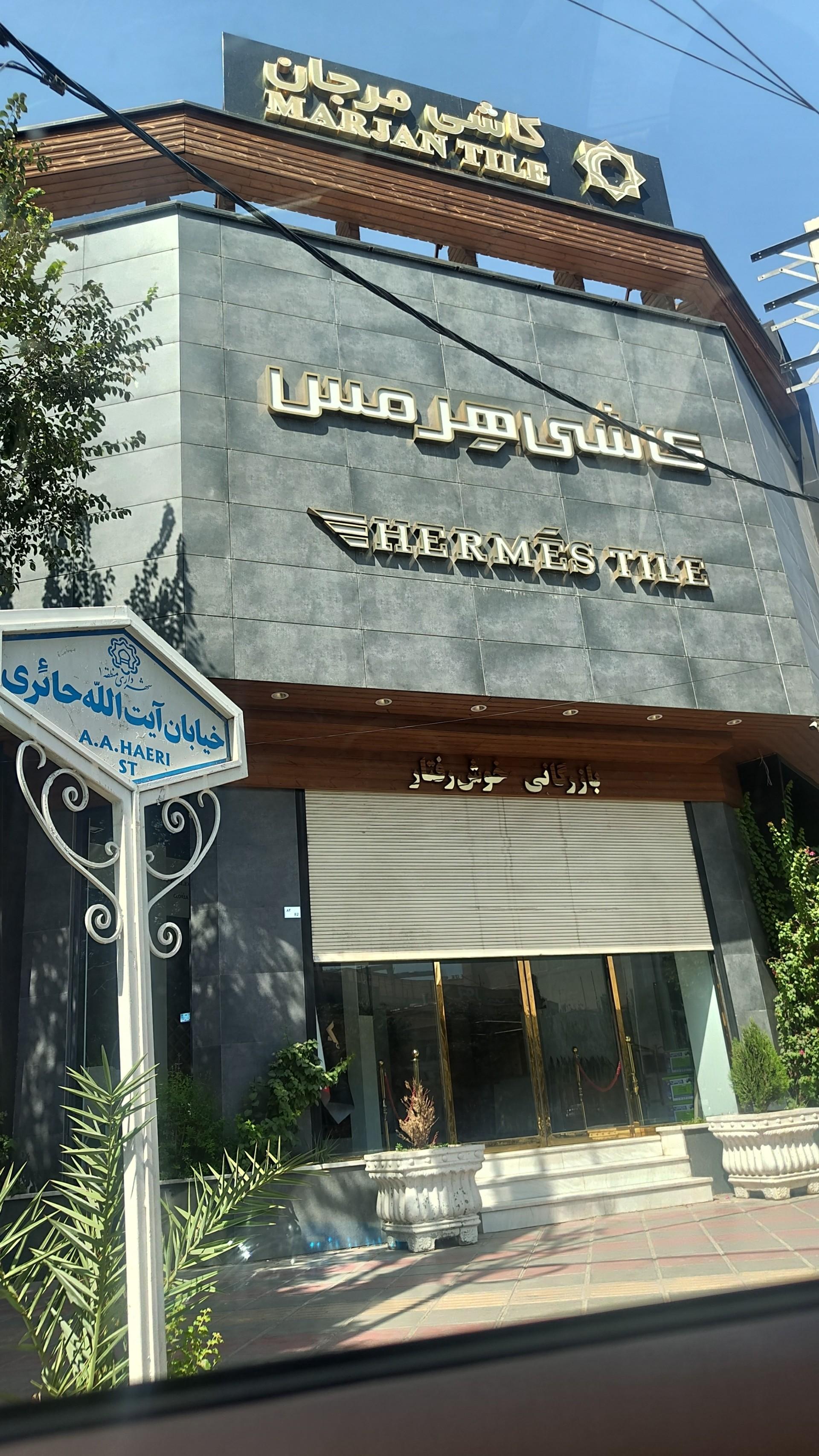 عکس کاشی هرمس