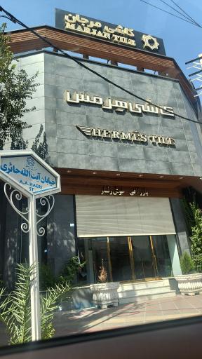 عکس کاشی هرمس