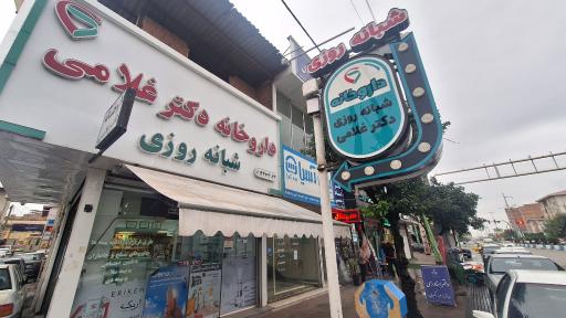 عکس داروخانه دکتر غلامی