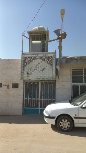 عکس مسجد الکریم